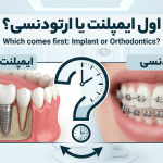 اول ایمپلنت یا ارتودنسی؟